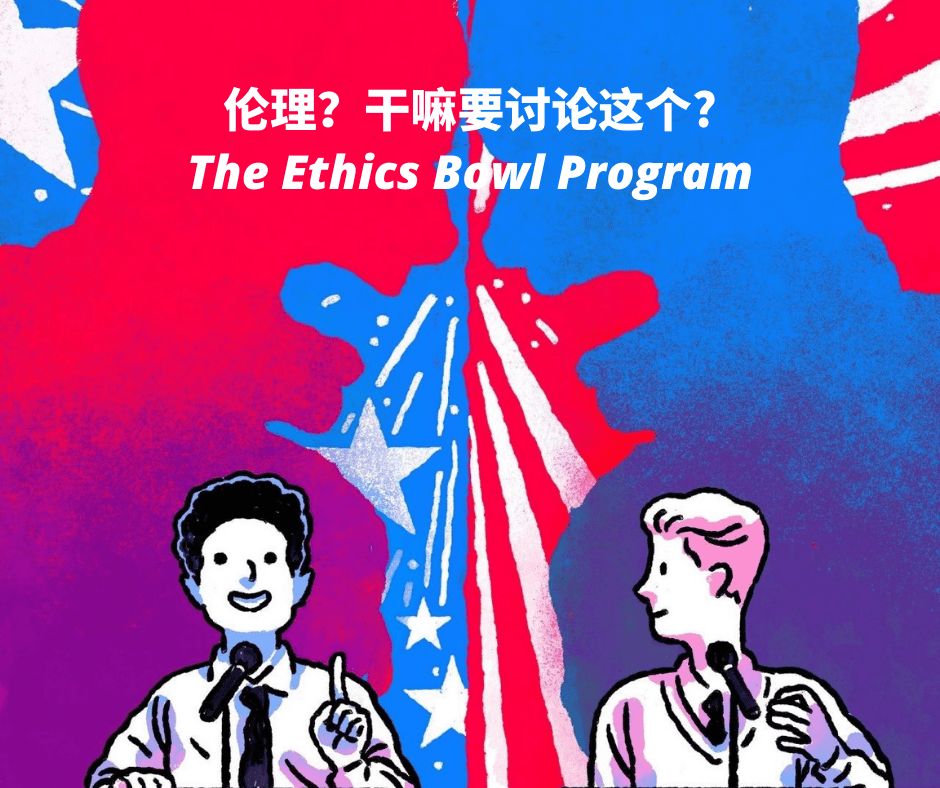 Ethics Bowl全球高中生哲学碗,组队报名倒计时! Ethics Bowl全球高中生哲学碗,组队报名倒计时!
