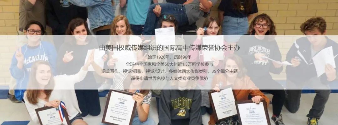 被誉为青少年的“普利策奖”——14-19岁都能参与的美国国际高中传媒大赛 被誉为青少年的“普利策奖”——14-19岁都能参与的美国国际高中传媒大赛