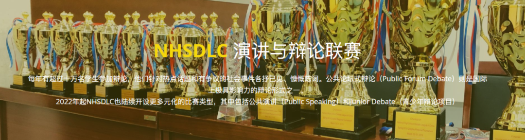 【官方合作】NHSDLC 2023新赛季来袭!热爱辩论的你不能错过! 【官方合作】NHSDLC 2023新赛季来袭!热爱辩论的你不能错过!