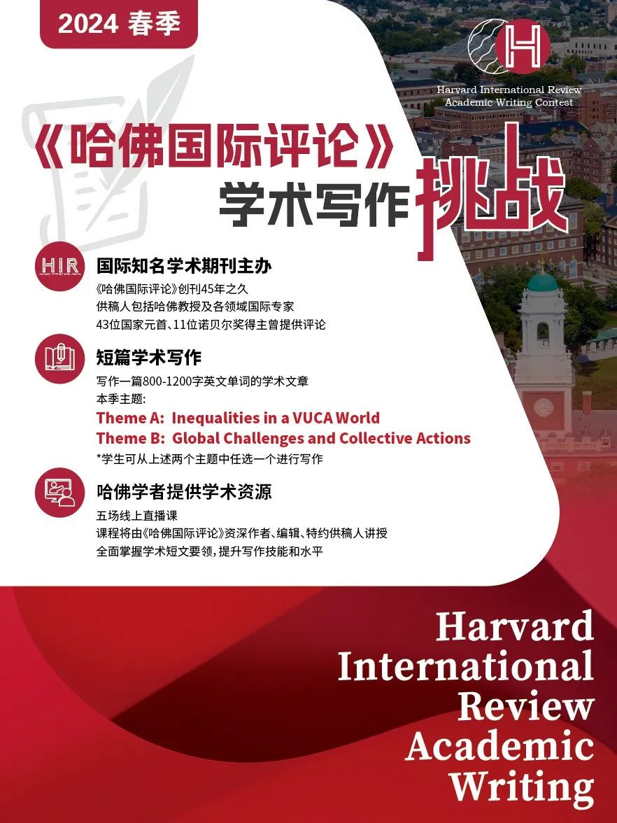 《哈佛国际评论》学术写作挑战,2024全球9-12年级学生春季赛备赛报名开启! 《哈佛国际评论》学术写作挑战,2024全球9-12年级学生春季赛备赛报名开启!