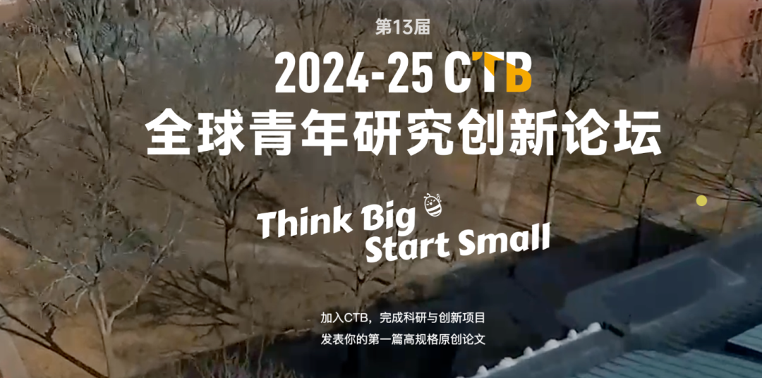 第13届CTB报名通道开启!开启高中生的学术研究与创新行动之旅 第13届CTB报名通道开启!开启高中生的学术研究与创新行动之旅