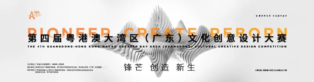 每日一赛‖第四届粤港澳大湾区文化创意设计大赛(截止至2022.6.26-综合类竞赛) 每日一赛‖第四届粤港澳大湾区文化创意设计大赛(截止至2022.6.26-综合类竞赛)