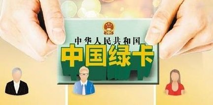 外籍华人回国不方便？5年"准绿卡"来了！