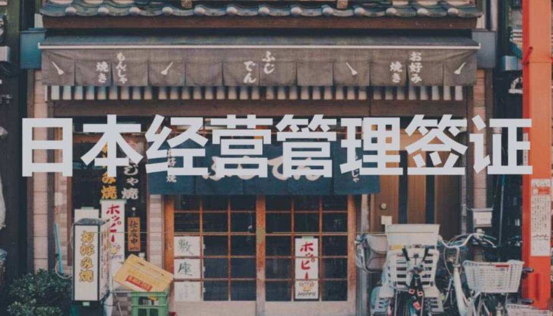 日本经营管理签证申请续签要求是什么？