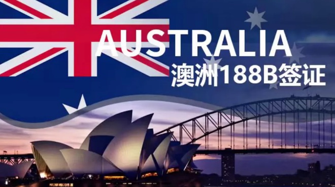 澳洲188B投资移民解读