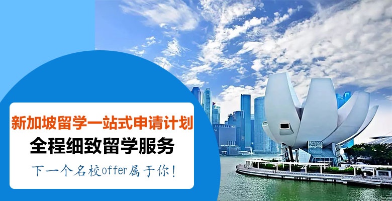 通辽有哪些新加坡本科留学中介机构按关注度排名