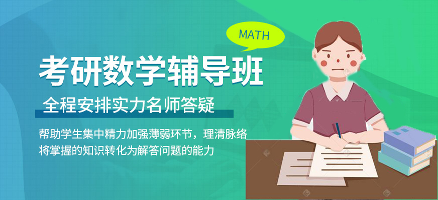 考研辅导,考研集训