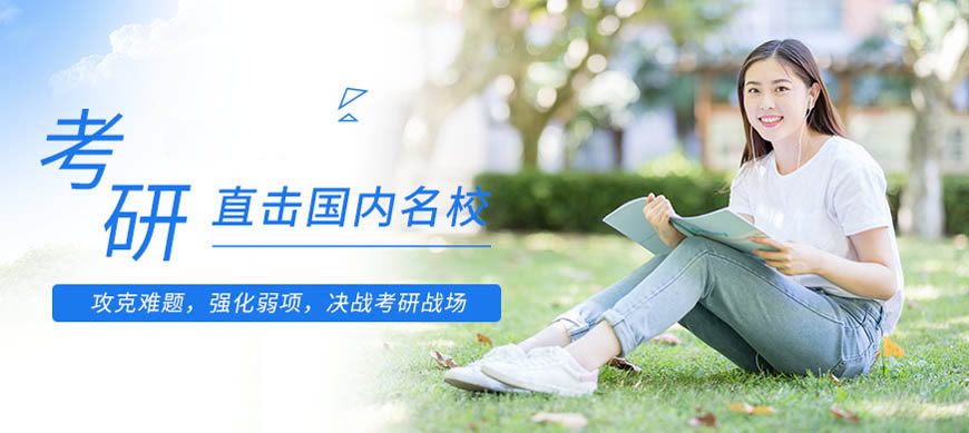 十大南京研究生考试培训机构都有哪几家