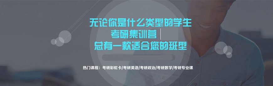 考研辅导,考研集训