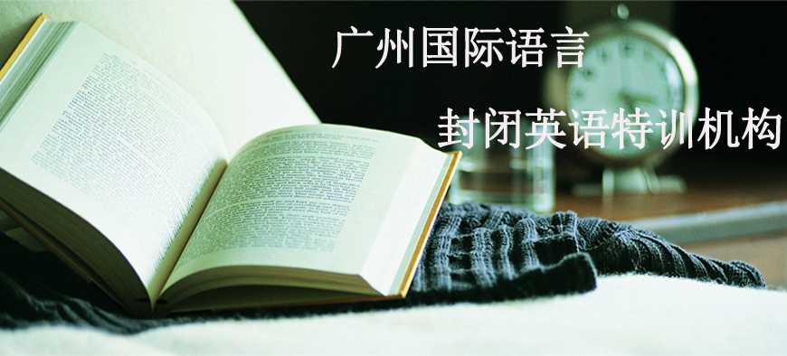 广州国际语言英语培训教育-商务英语，雅思/托福/全外教英语，国际英语口语