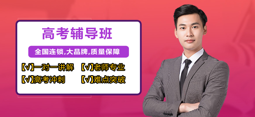 高考辅导机构