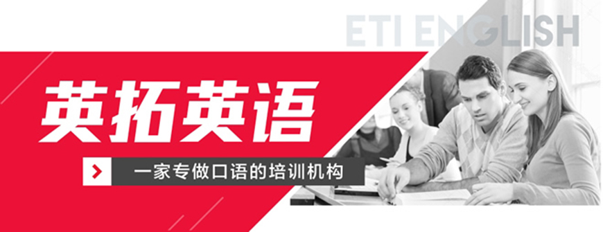 南宁英拓国际英语教育-雅思托福成人英语口语 南宁英拓国际英语教育-商务英语,英语四六级,国际英语口语