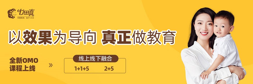 七田真-专注于婴幼儿儿童的早期教育banner4