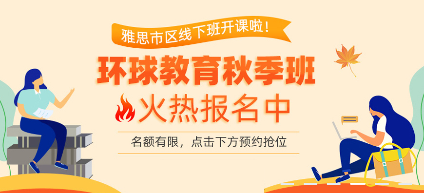 江阴环球雅思-专业雅思托福SAT考试培训 江阴环球雅思-雅思考试培训
