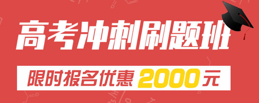 高考文化课辅导