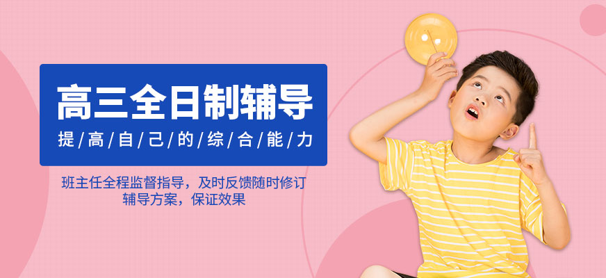 中高考冲刺全托班