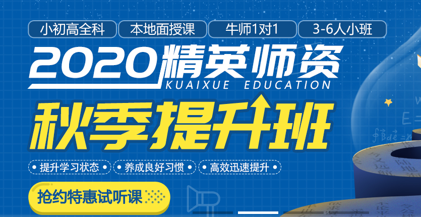 武汉快学教育秋季提升班