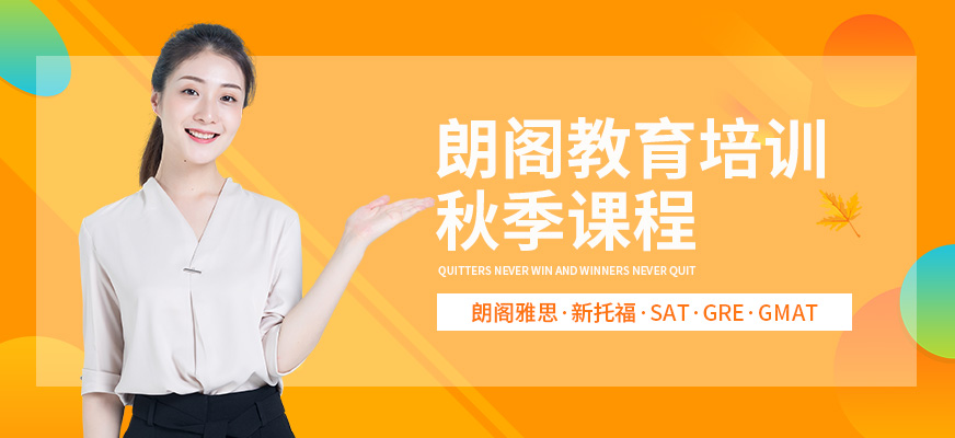 朗阁教育-专注出国留学雅思托福语培及国际课程 朗阁教育-出国留学雅思托福语培-banner1