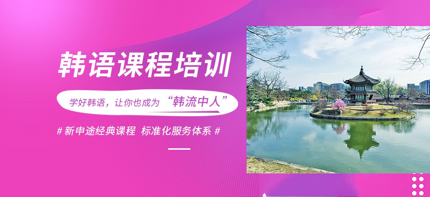 韩语培训-韩国留学
