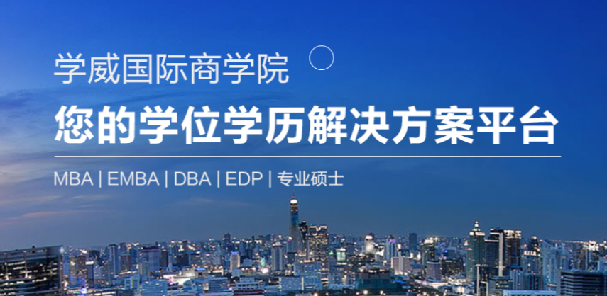 学威国际商学院 学威国际商学院mba