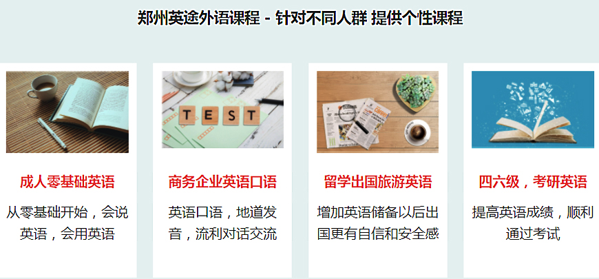 英途外语-12年专注外语培训 英途外语-课程