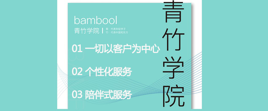 青竹学院留学语培-专注高端留学申请 青竹学院留学语培-专注高端留学申请品牌