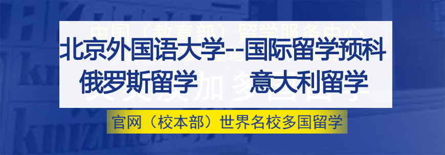 北京外国语大学国际预科 北京外国语大学国际预科