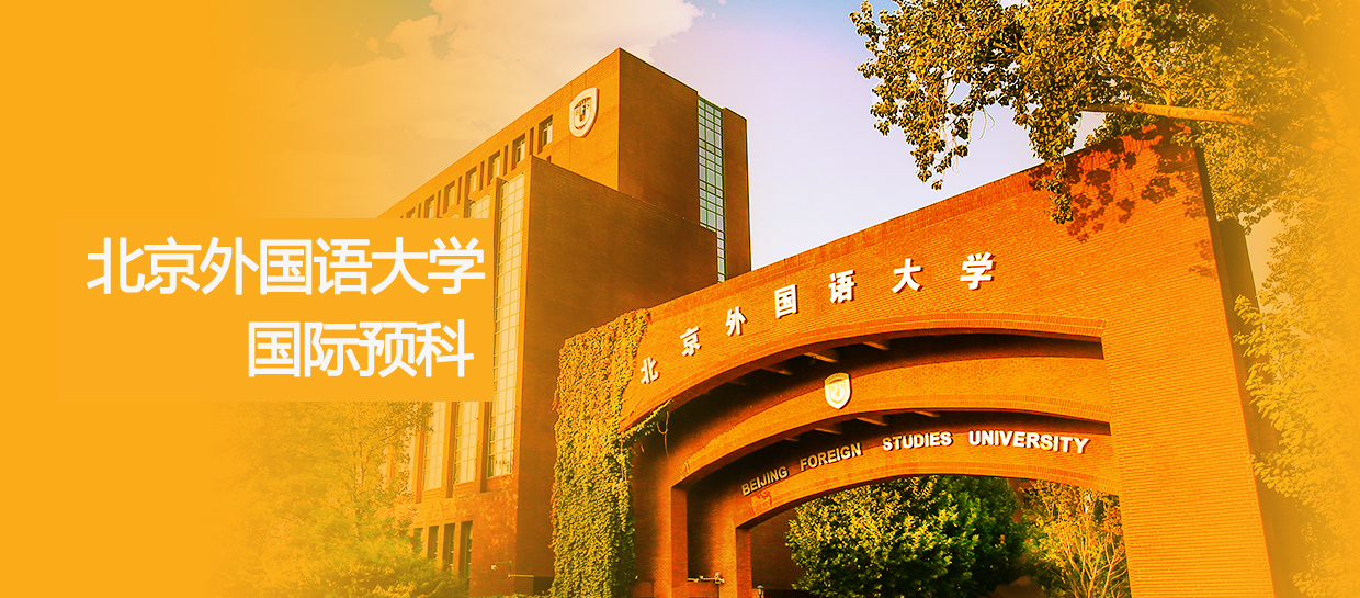 北京外国语大学国际预科 北京外国语大学国际预科