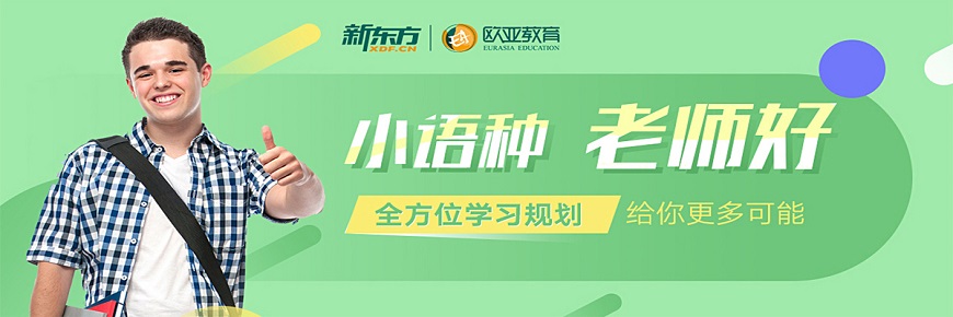 新东方前途出国-专注高端留学申请 新东方前途出国-专注高端留学申请品牌