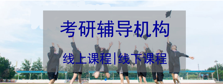 考研火箭集训营