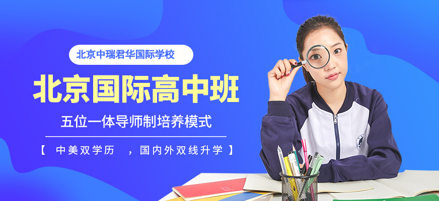 北京中瑞君华国际学校 北京中瑞君华国际高中