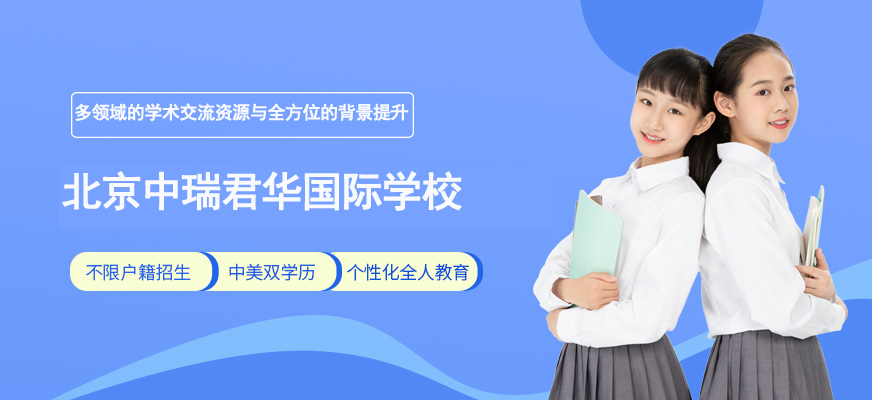 北京中瑞君华国际高中