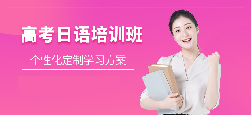 日语培训-高考日语培训