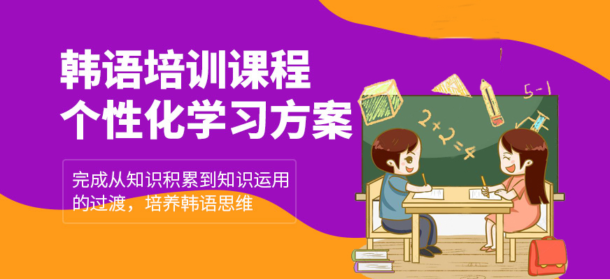 韩语培训