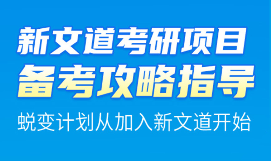 新文道考研培训学校