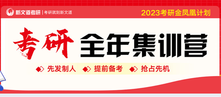 新文道考研培训学校