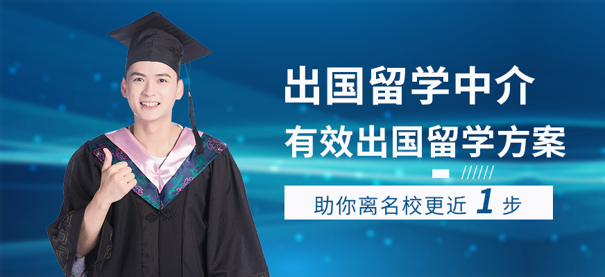 上海青浦区正规的留学中介机构一览