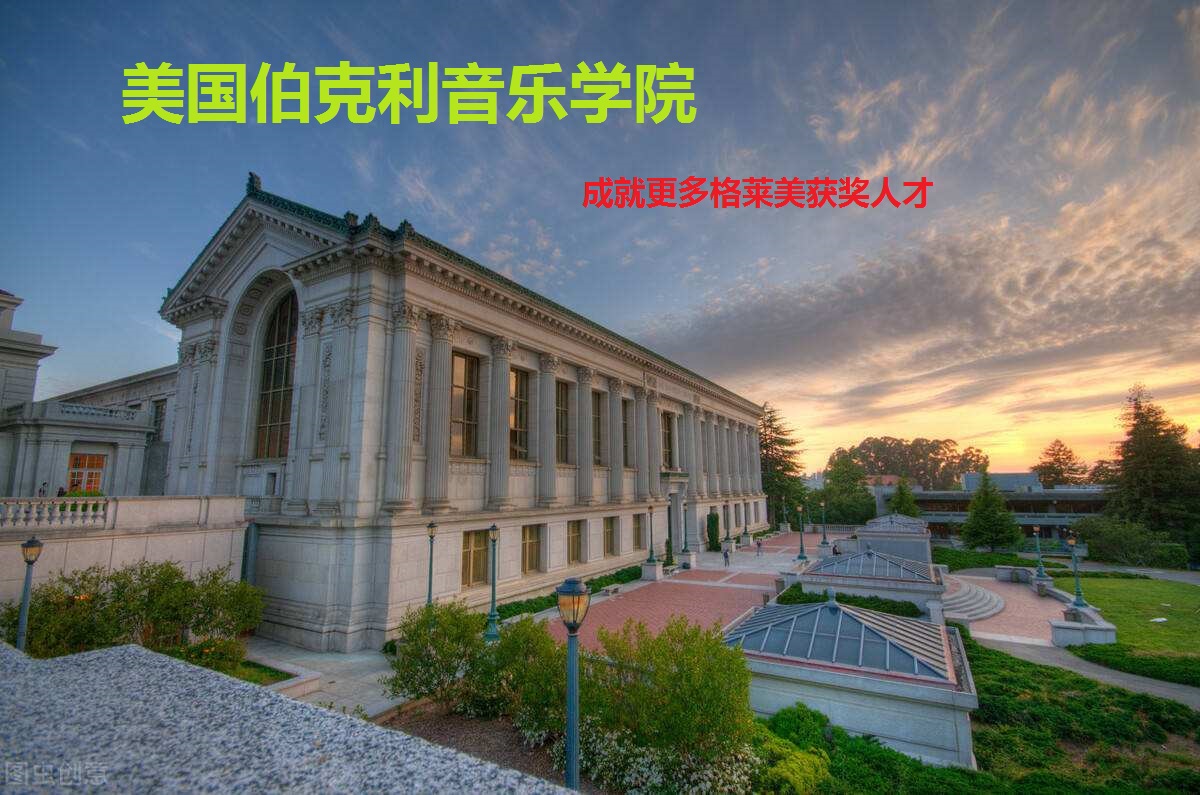 美国伯克利音乐学院艺术留学申请条件