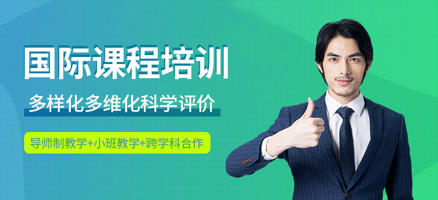 国际课程