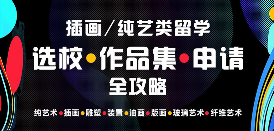 艺术留学作品集机构