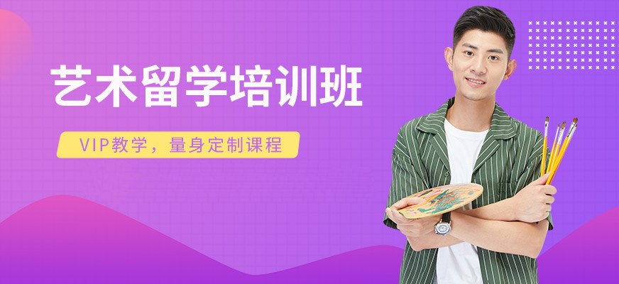 艺术留学+作品集培训