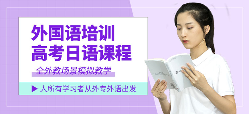 专业日语培训机构 十大排名日语培训机构
