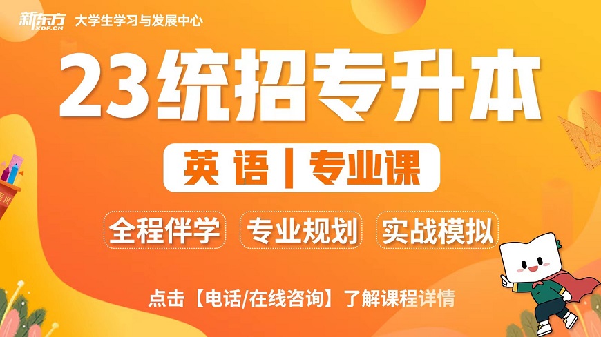 成都新东方专升本英语培训班咨询电话