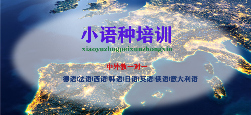 小语种培训机构
