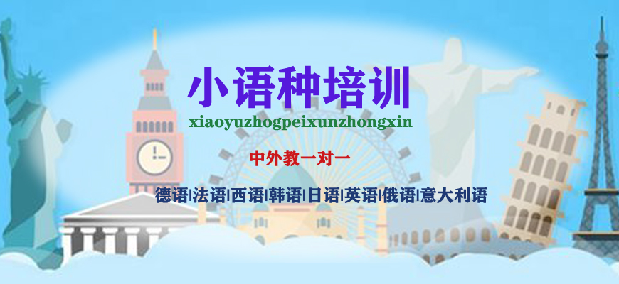 小语种培训机构
