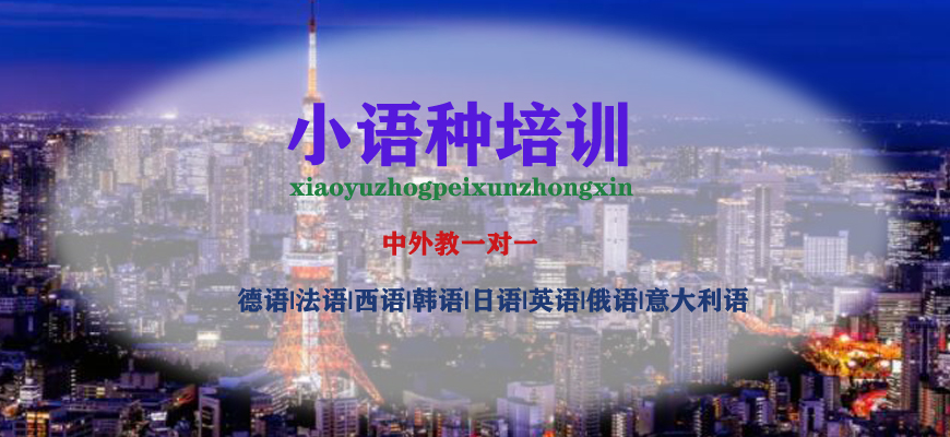 小语种培训机构