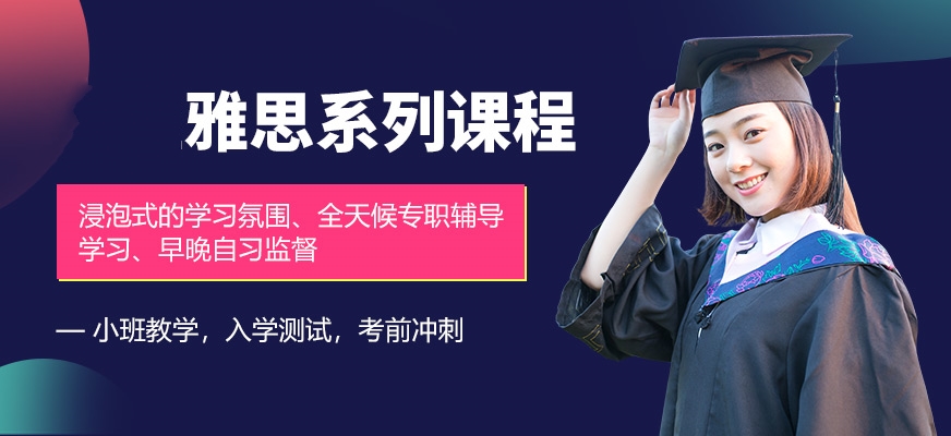 留学雅思托福国际课程培训