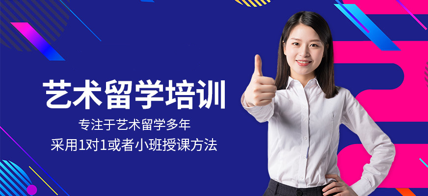 艺术留学+作品集培训