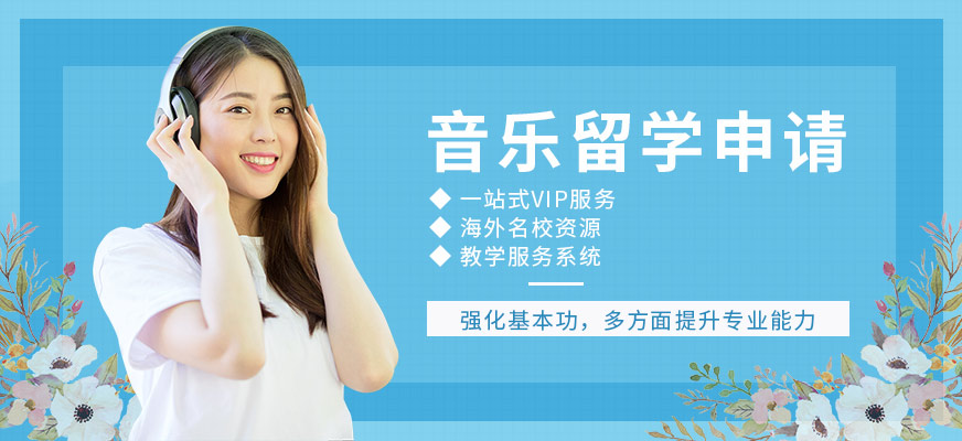 美国伯克利音乐学院艺术留学申请条件