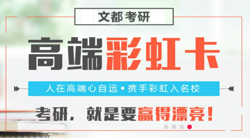 文都考研培训学校